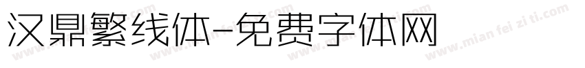 汉鼎繁线体字体转换