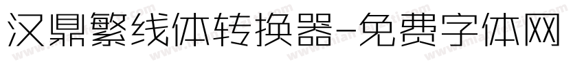 汉鼎繁线体转换器字体转换