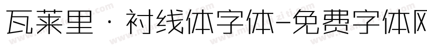 瓦莱里·衬线体字体字体转换