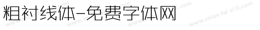 粗衬线体字体转换