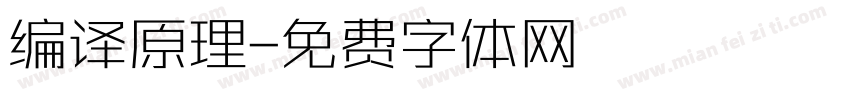 编译原理字体转换