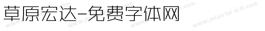 草原宏达字体转换