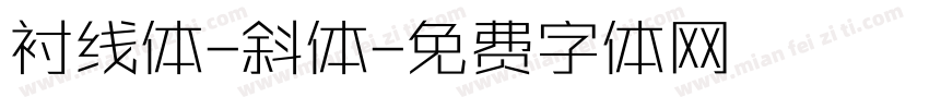 衬线体-斜体字体转换