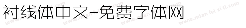 衬线体中文字体转换