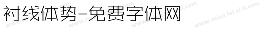 衬线体势字体转换