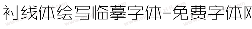 衬线体绘写临摹字体字体转换