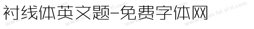 衬线体英文题字体转换