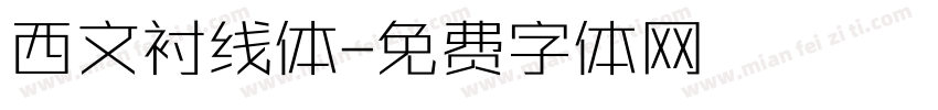西文衬线体字体转换