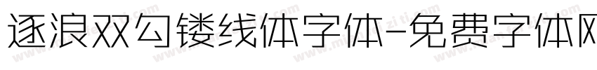 逐浪双勾镂线体字体字体转换