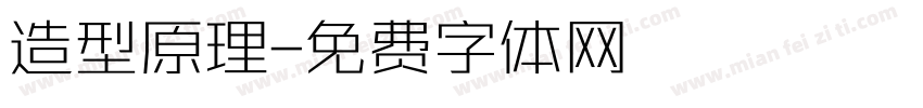 造型原理字体转换