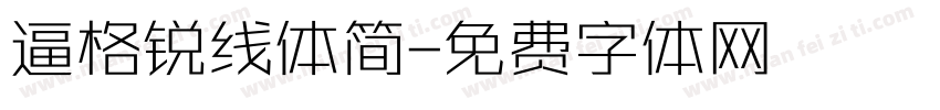 逼格锐线体简字体转换