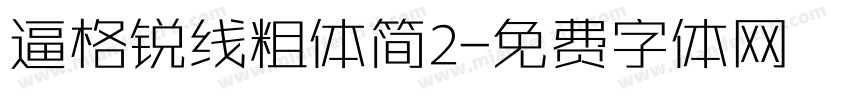 逼格锐线粗体简2字体转换