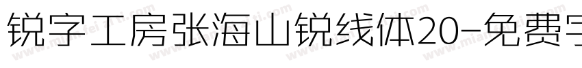锐字工房张海山锐线体20字体转换