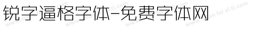 锐字逼格字体字体转换