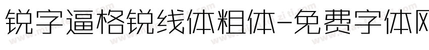 锐字逼格锐线体粗体字体转换