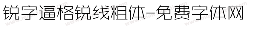 锐字逼格锐线粗体字体转换