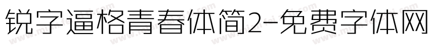 锐字逼格青春体简2字体转换