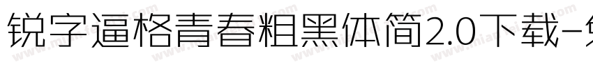锐字逼格青春粗黑体简2.0下载字体转换