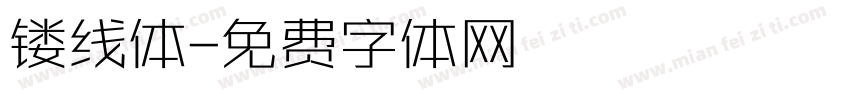 镂线体字体转换