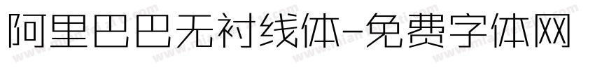 阿里巴巴无衬线体字体转换