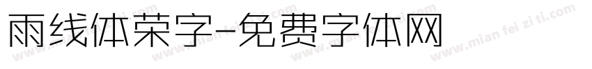 雨线体荣字字体转换