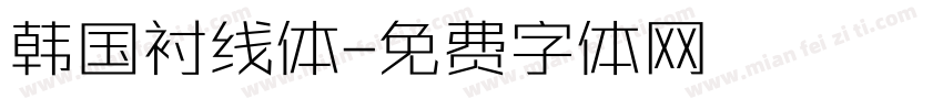 韩国衬线体字体转换