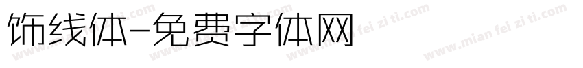 饰线体字体转换