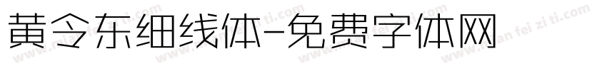 黄令东细线体字体转换