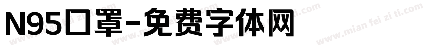 N95囗罩字体转换
