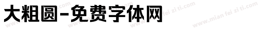 大粗圆字体转换