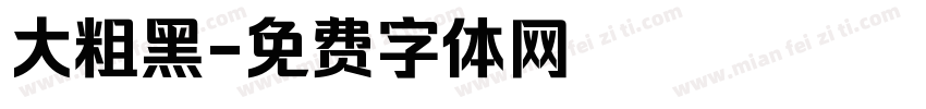 大粗黑字体转换