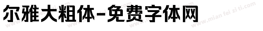 尔雅大粗体字体转换