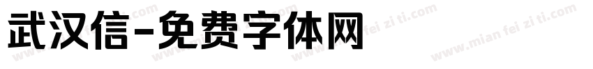 武汉信字体转换