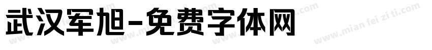 武汉军旭字体转换