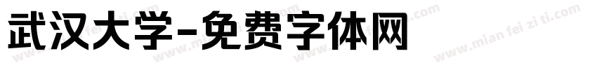 武汉大学字体转换