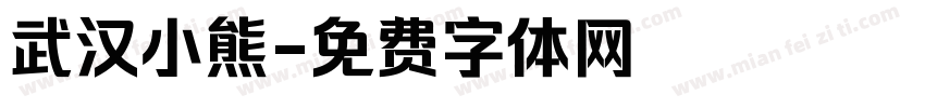 武汉小熊字体转换