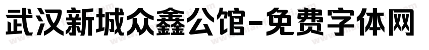 武汉新城众鑫公馆字体转换
