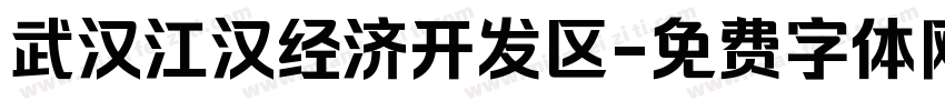 武汉江汉经济开发区字体转换