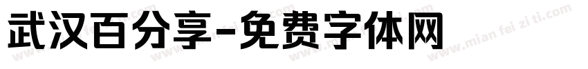 武汉百分享字体转换