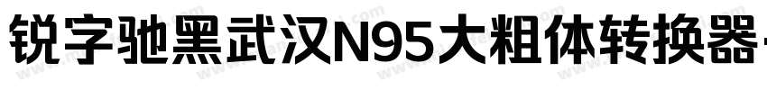 锐字驰黑武汉N95大粗体转换器字体转换