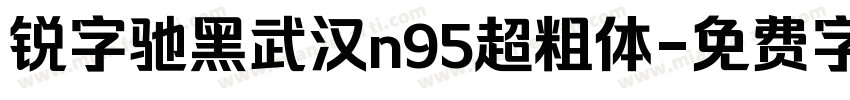 锐字驰黑武汉n95超粗体字体转换