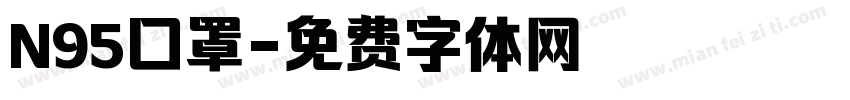 N95囗罩字体转换