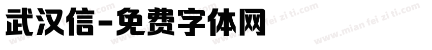 武汉信字体转换