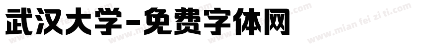 武汉大学字体转换