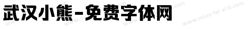 武汉小熊字体转换