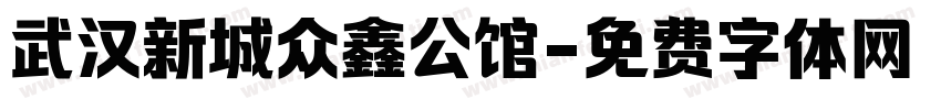 武汉新城众鑫公馆字体转换