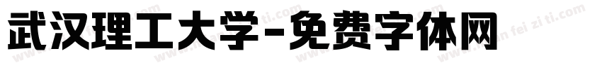 武汉理工大学字体转换