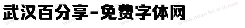 武汉百分享字体转换