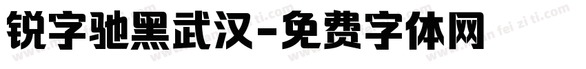 锐字驰黑武汉字体转换