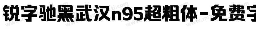 锐字驰黑武汉n95超粗体字体转换